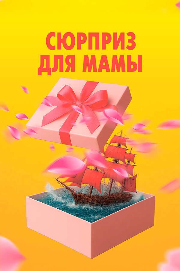 Сюрприз для мамы - постер фильма